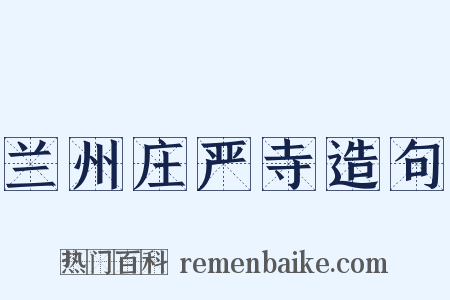 兰州庄严寺造句是什么意思的图片